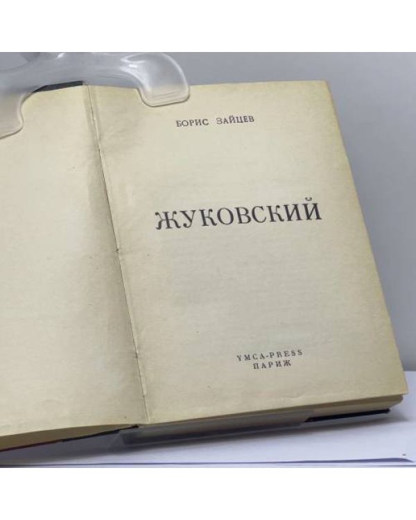 Дополнительное изображение книги «Жуковский»