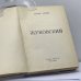 Дополнительное изображение книги «Жуковский»