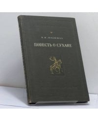 Повесть о Сухане