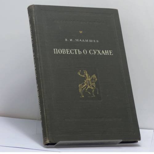 Обложка книги «Повесть о Сухане» — В. И. Малышев