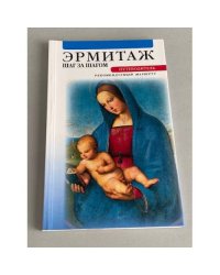 Эрмитаж. Шаг за шагом. Путеводитель