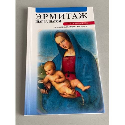 Обложка книги «Эрмитаж. Шаг за шагом. Путеводитель» — Л. Е. Торшина, ISBN 9785902757603