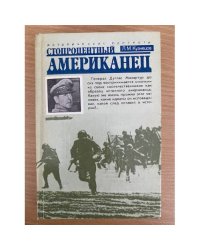Стопроцентный американец