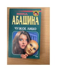 Чужое лицо