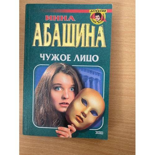 Чужое лицо