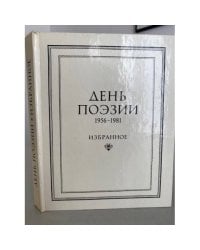 День поэзии. 1956-1981. Избранное 