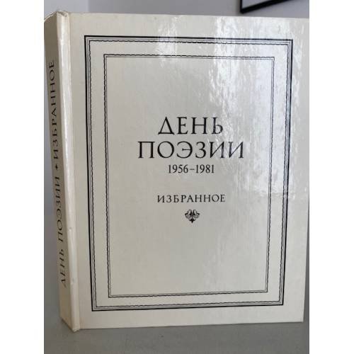 День поэзии. 1956-1981. Избранное 