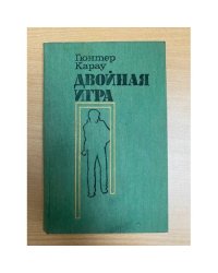 Двойная игра