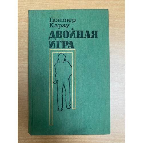 Двойная игра