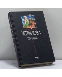 Первое правило королевы