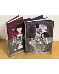 Темные отражения. Посмотри, что за тайны хранит зазеркалье?.. (в 2-х кн.)