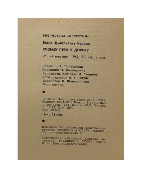 Дополнительное изображение книги «Возьму перо в дорогу»