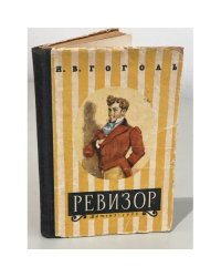 Ревизор
