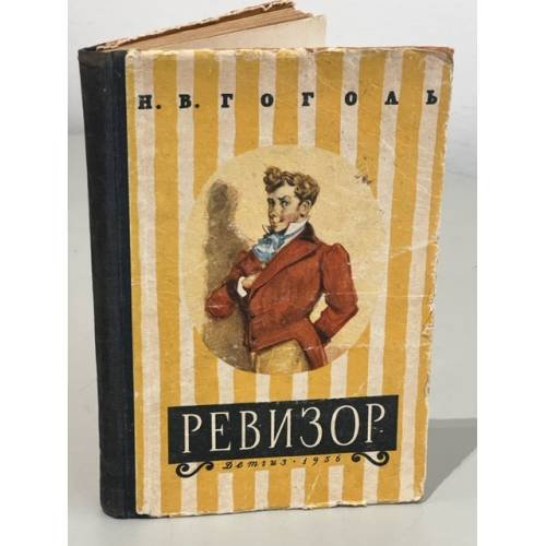 Ревизор