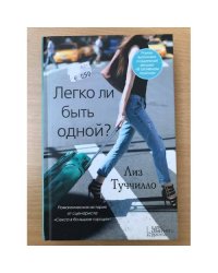 Легко ли быть одной?