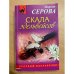 Скала эдельвейсов