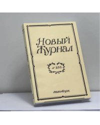 Новый журнал. № 235