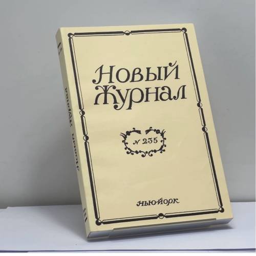 Обложка книги «Новый журнал. № 235» — Автор не указан