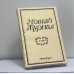 Обложка книги «Новый журнал. № 235» — Автор не указан