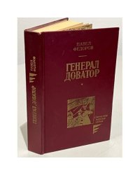 Генерал Доватор