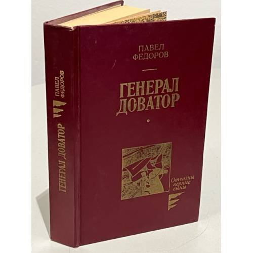 Обложка книги «Генерал Доватор» — Федоров Павел Ильич, ISBN 5703000386