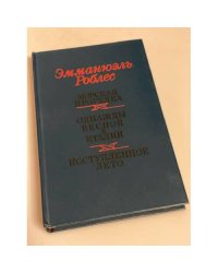 Морская прогулка. Однажды весной в Италии. Исступленное лето