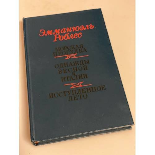 Морская прогулка. Однажды весной в Италии. Исступленное лето