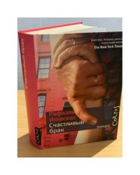 Счастливый брак