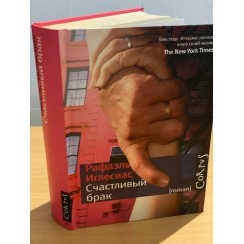 Счастливый брак