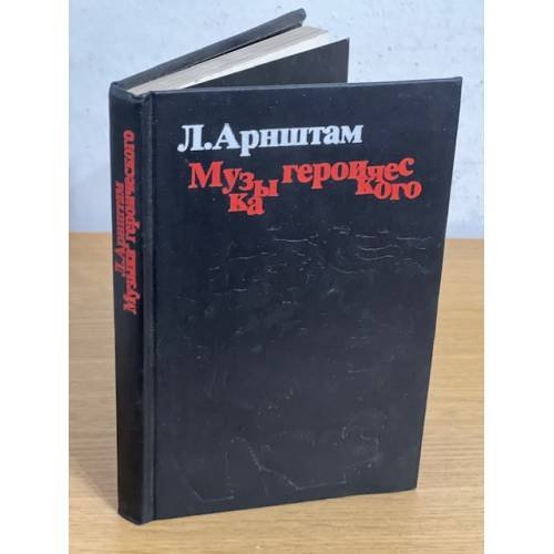 Музыка героического