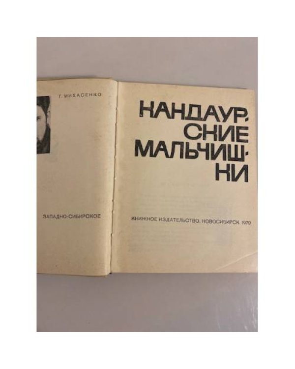 Кандаурские мальчишки