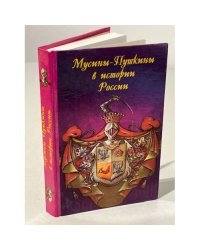 Мусины-Пушкины в истории России