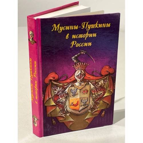 Обложка книги «Мусины-Пушкины в истории России» — Апраксин М.Н. (княгиня) и коллектив