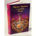 Обложка книги «Мусины-Пушкины в истории России» — Апраксин М.Н. (княгиня) и коллектив