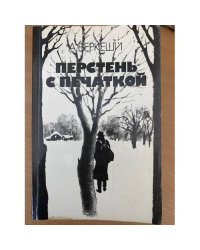 Перстень с печаткой