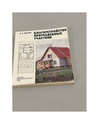 Благоустройство приусадебных участков
