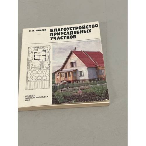 Обложка книги «Благоустройство приусадебных участков» — Шматов В. П.
