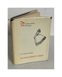 Театральная улица. Театральные мемуары