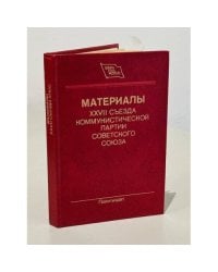 Материалы XXVII съезда КПСС