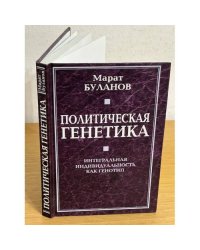 Политическая генетика. Интегральная индивидуальность как генотип