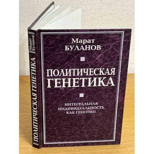 Политическая генетика. Интегральная индивидуальность как генотип