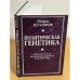Политическая генетика. Интегральная индивидуальность как генотип