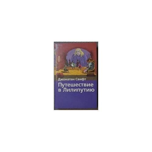 Обложка книги «Путешествие в Лилипутию» — Джонатан Свифт, ISBN 9785170260584