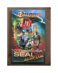 Спецкоманда Seal. Абордаж
