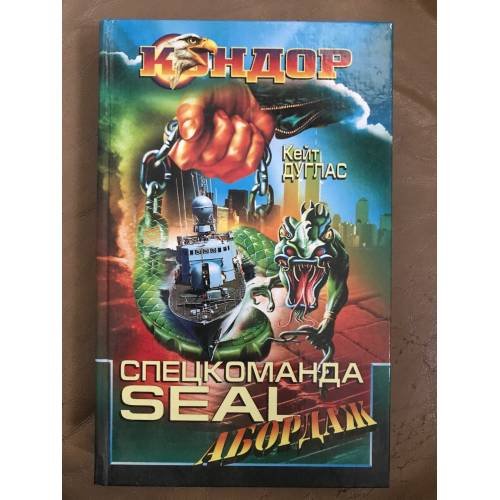 Спецкоманда Seal. Абордаж