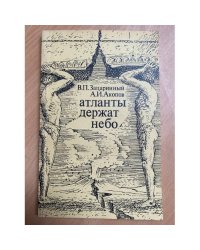 Атланты держат небо
