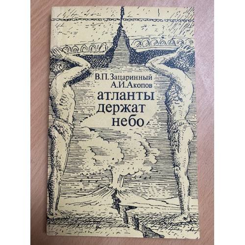 Атланты держат небо