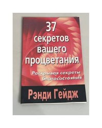 37 секретов вашего процветания
