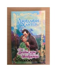 Грешные игры джентльмена