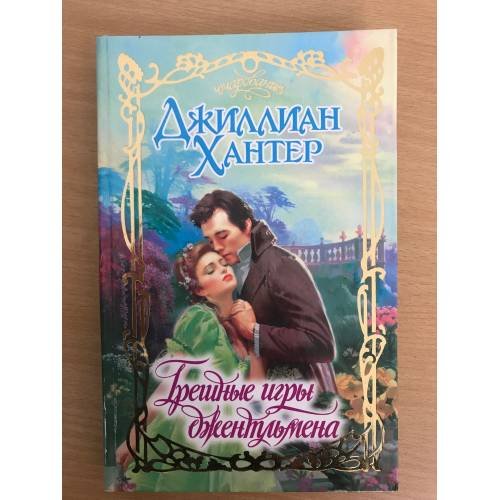 Грешные игры джентльмена